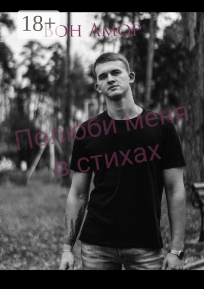 Скачать книгу Полюби меня в стихах