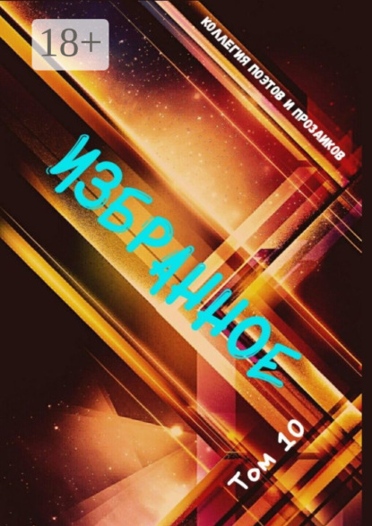 Скачать книгу Избранное. Том 10