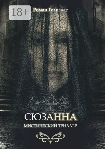 Скачать книгу Сюзанна