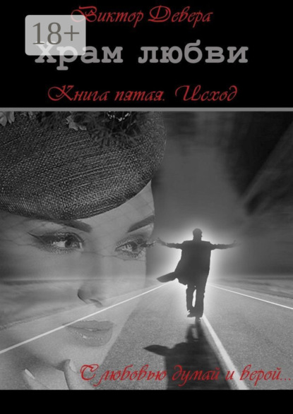 Храм любви. Книга пятая. Исход