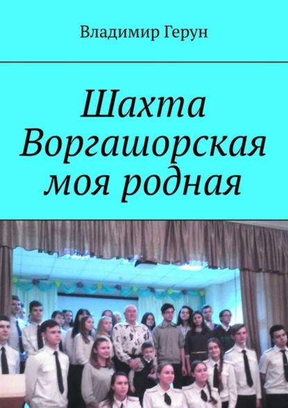 Скачать книгу Шахта Воргашорская моя родная