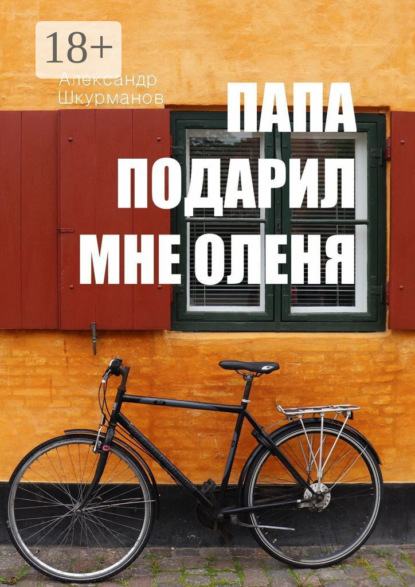 Скачать книгу Папа подарил мне оленя