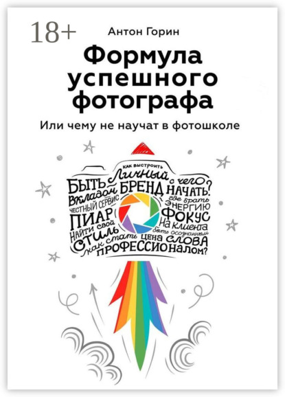 Формула успешного фотографа. Или чему не научат в фотошколе