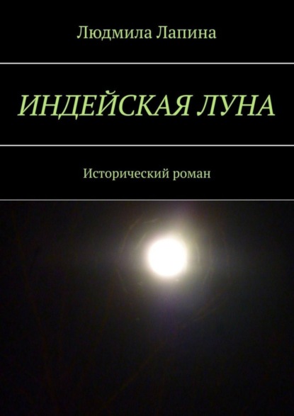 Скачать книгу Индейская луна. Исторический роман