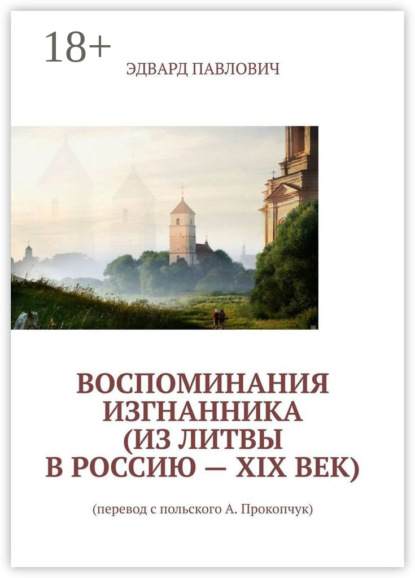 Скачать книгу Воспоминания изгнанника (из Литвы в Россию – XIX век)