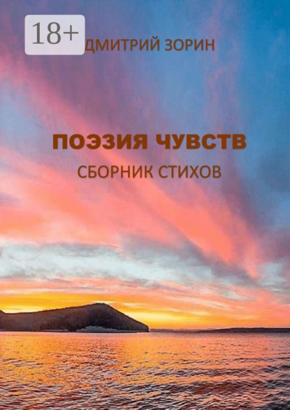 Скачать книгу Поэзия чувств. Сборник стихов