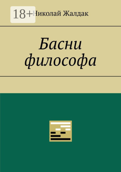 Скачать книгу Басни философа
