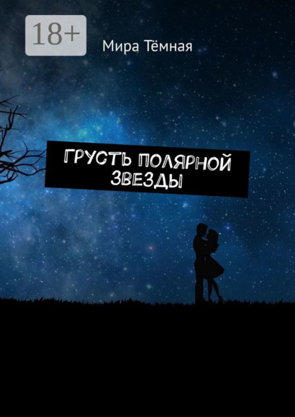Скачать книгу Грусть полярной звезды