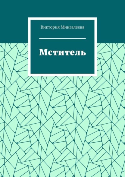 Скачать книгу Мститель