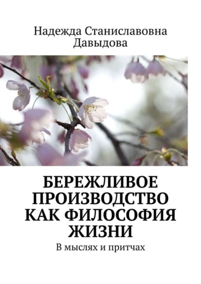 Скачать книгу Бережливое производство как философия жизни. В мыслях и притчах