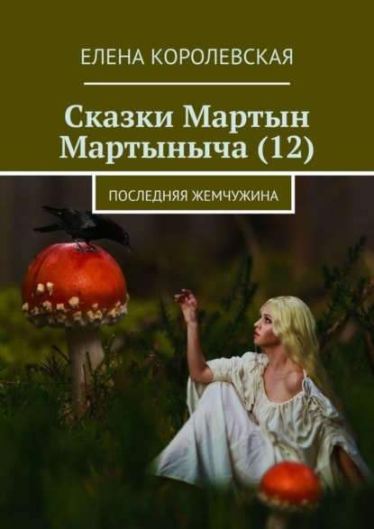 Скачать книгу Сказки Мартын Мартыныча (12). Последняя жемчужина