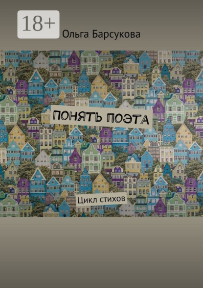 Понять поэта. Цикл стихов