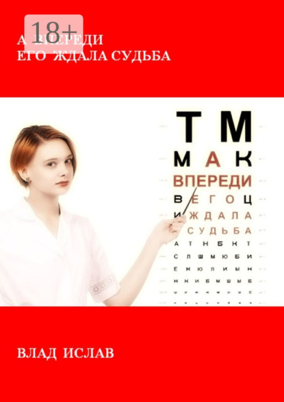 Скачать книгу А впереди его ждала Судьба