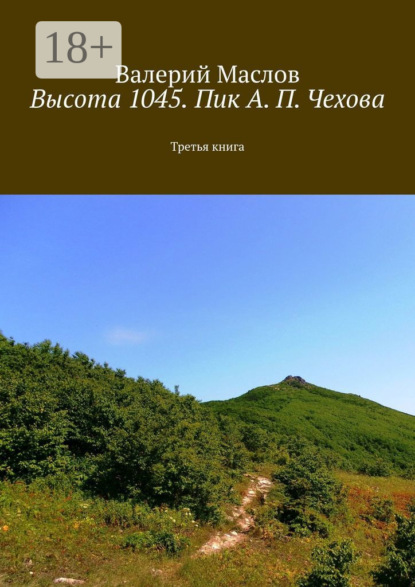 Высота 1045. Пик А. П. Чехова. Третья книга