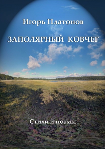 Скачать книгу Заполярный Ковчег. Стихи и поэмы