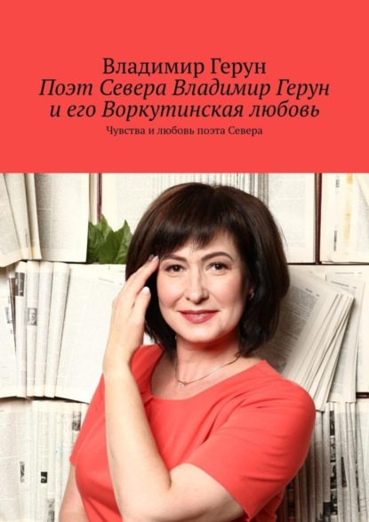 Скачать книгу Поэт Севера Владимир Герун и его Воркутинская любовь. Чувства и любовь поэта Севера