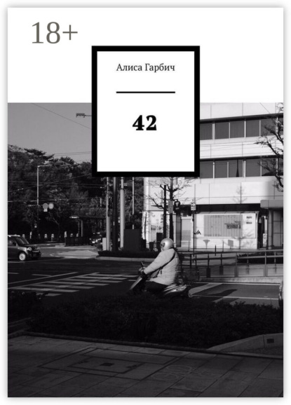Скачать книгу 42