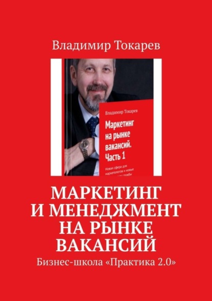 Скачать книгу Маркетинг и менеджмент на рынке вакансий. Бизнес-школа «Практика 2.0»