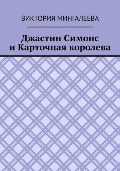 Скачать книгу Джастин Симонс и Карточная королева