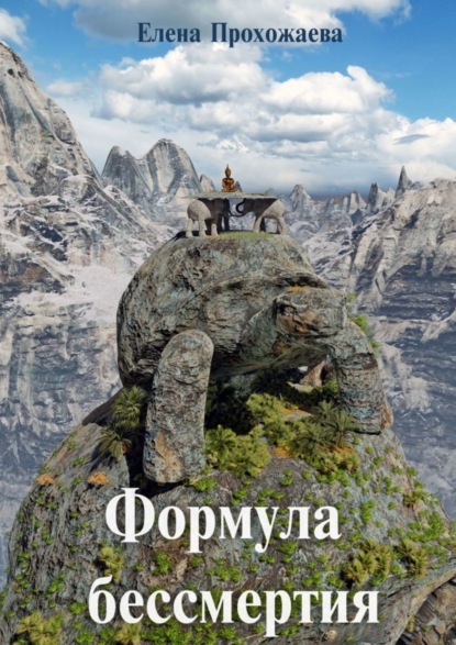 Скачать книгу Формула бессмертия