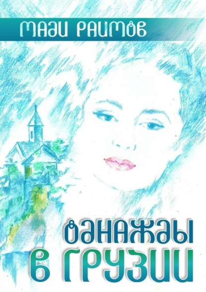 Скачать книгу Однажды в Грузии