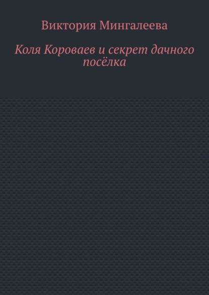 Скачать книгу Коля Короваев и секрет дачного посёлка