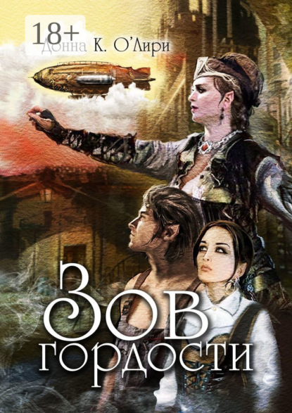 Скачать книгу Зов гордости