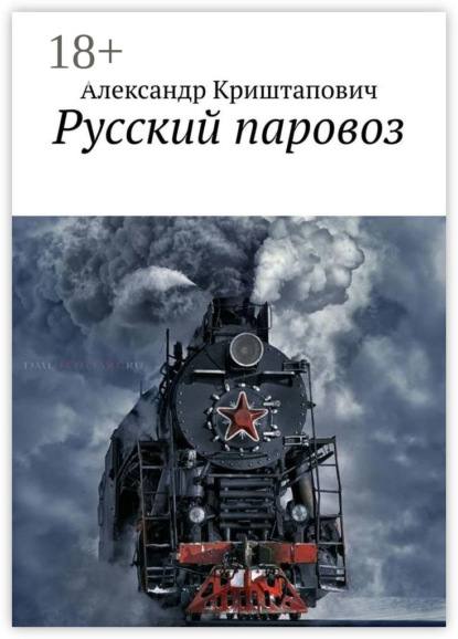 Скачать книгу Русский паровоз