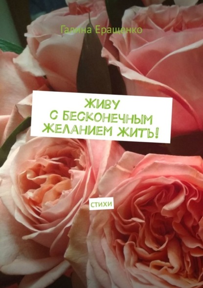 Скачать книгу Живу с бесконечным желанием жить! Стихи