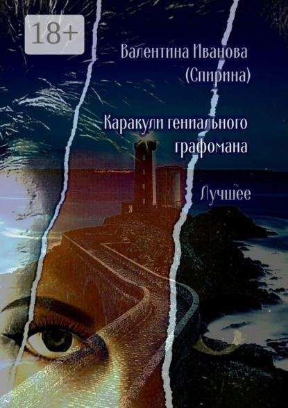 Скачать книгу Каракули гениального графомана. Лучшее