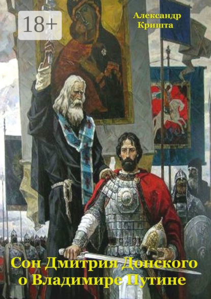 Сон Дмитрия Донского о Владимире Путине