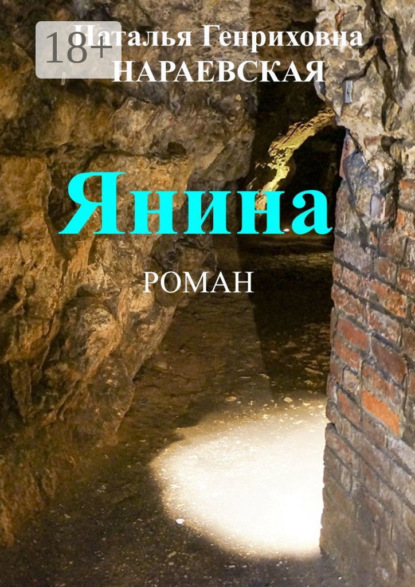 Скачать книгу Янина