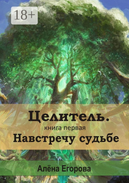 Скачать книгу Целитель. Навстречу судьбе. Книга первая