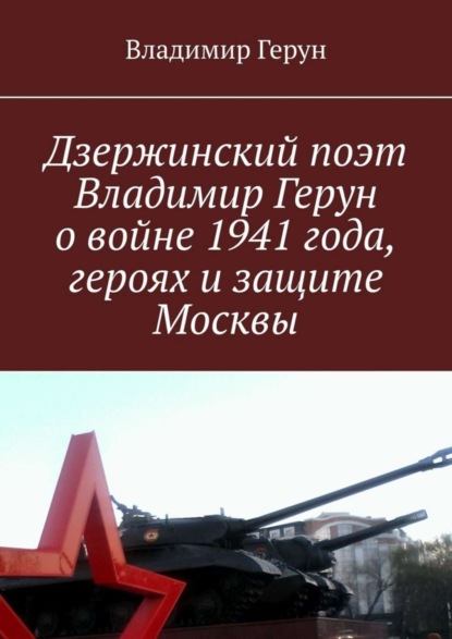 Скачать книгу Дзержинский поэт Владимир Герун о войне 1941 года, героях и защите Москвы