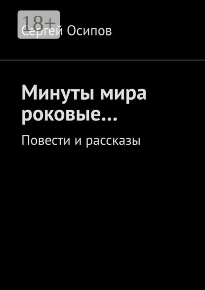 Скачать книгу Минуты мира роковые… Повести и рассказы