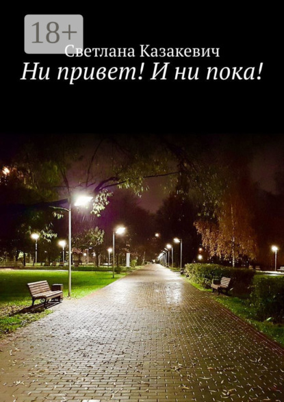 Ни привет! И ни пока!