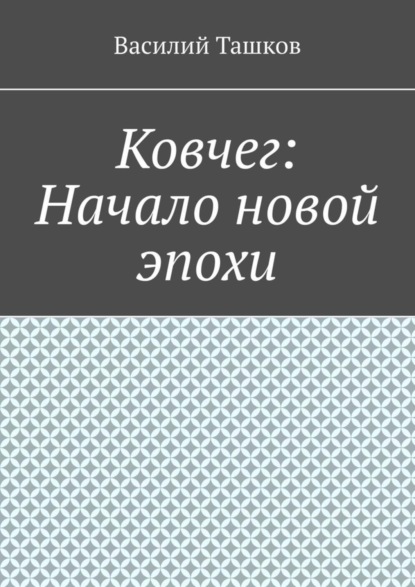 Скачать книгу Ковчег: Начало новой эпохи