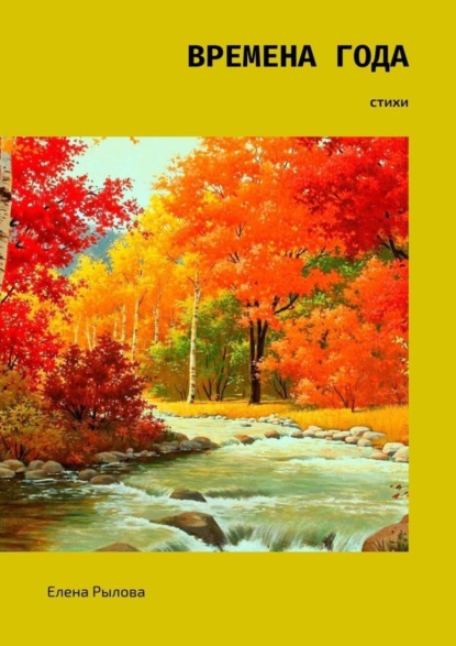 Скачать книгу Времена года. Стихи