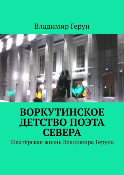 Скачать книгу Воркутинское детство поэта Севера. Шахтёрская жизнь Владимира Геруна