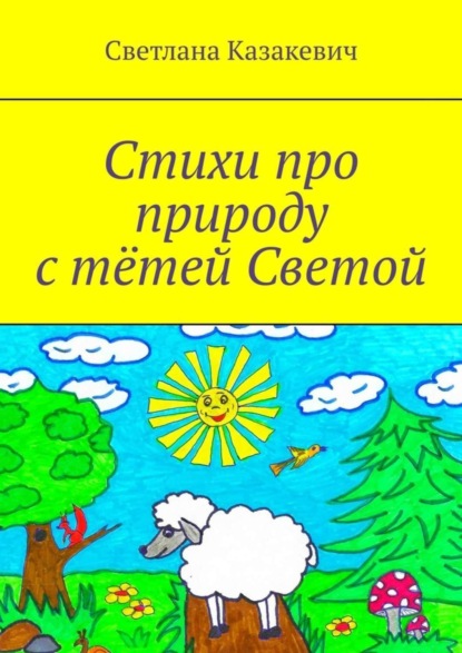 Скачать книгу Стихи про природу с тётей Светой