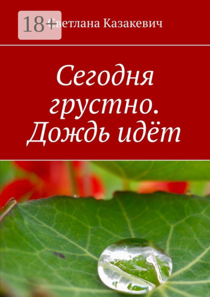Сегодня грустно. Дождь идёт
