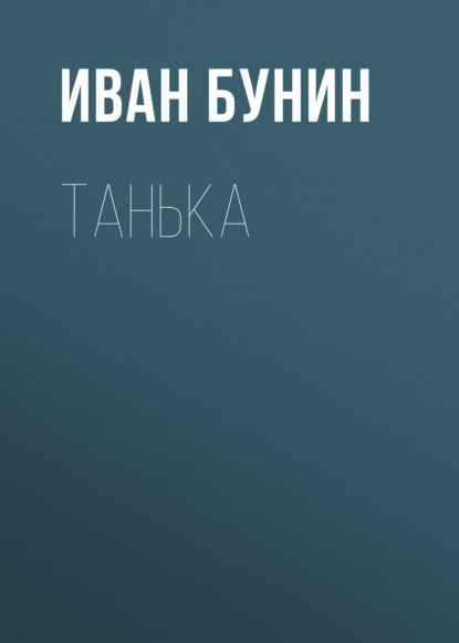 Скачать книгу Танька