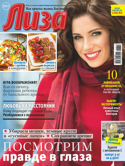 Скачать книгу Журнал «Лиза» №46/2019