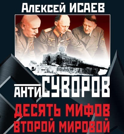 Скачать книгу Антисуворов. Десять мифов Второй мировой