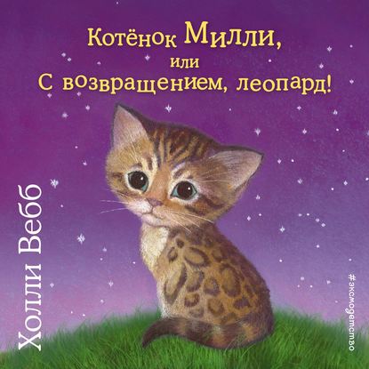 Скачать книгу Котёнок Милли, или С возвращением, леопард!