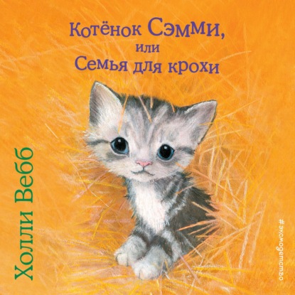 Скачать книгу Котенок Сэмми, или Семья для крохи