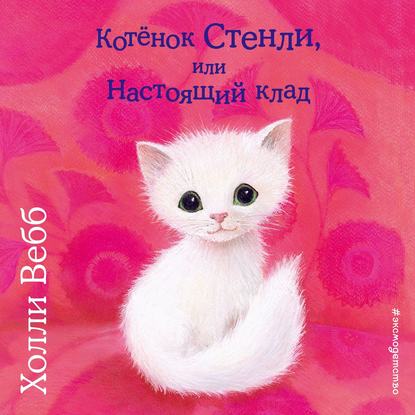 Скачать книгу Котёнок Стенли, или Настоящий клад