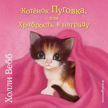 Скачать книгу Котёнок Пуговка, или Храбрость в награду