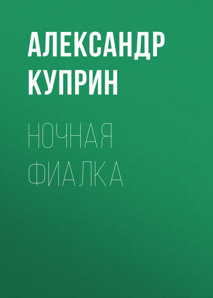 Скачать книгу Ночная фиалка