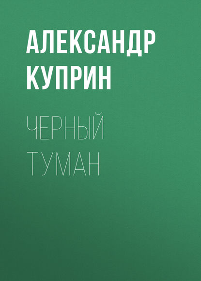 Скачать книгу Черный туман